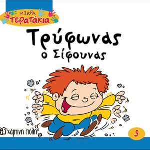 Τρύφωνας ο Σίφουνας