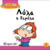 Λόλα η Ξερόλα