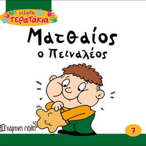 Ματθαίος ο Πειναλέος