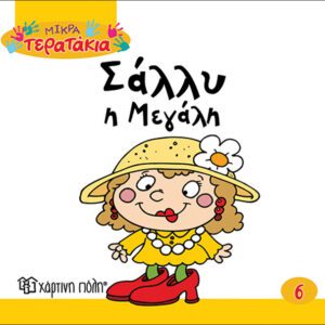 Σάλλυ η Μεγάλη