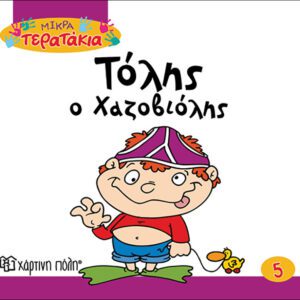 Τόλης ο Χαζοβιόλης