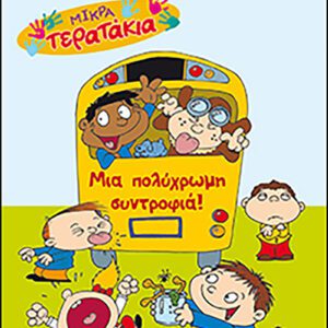 Μια πολύχρωμη Συντροφιά!