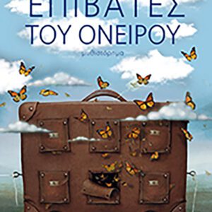 Επιβάτες του Ονείρου