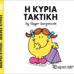 Η κυρία Τακτική