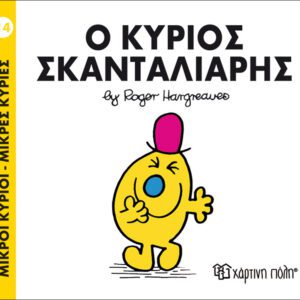 Ο κύριος Σκανταλιάρης