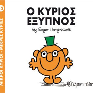 Ο κύριος Έξυπνος