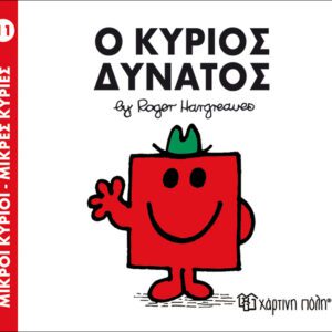 Ο κύριος Δυνατός