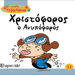 Χριστόφορος ο Ανυπόφορος
