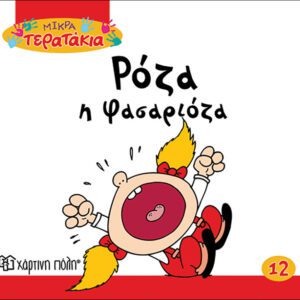 Ρόζα η Φασαριόζα