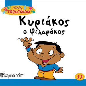 Κυριάκος ο Φιλαράκος