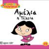 Αμέλια η Τέλεια