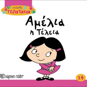 Αμέλια η Τέλεια