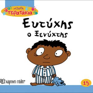 Ευτύχης ο Ξενύχτης