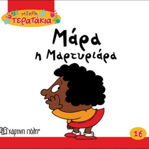 Μάρα η Μαρτυριάρα