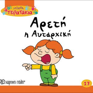 Αρετή η Αυταρχική