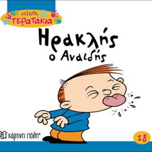 Ηρακλής ο Αναιδής