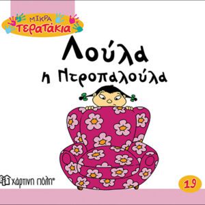 Λούλα η Ντροπαλούλα