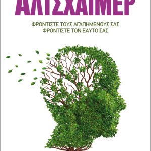 Νόσος Αλτσχάιμερ