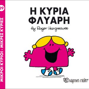 Η κυρία Φλύαρη