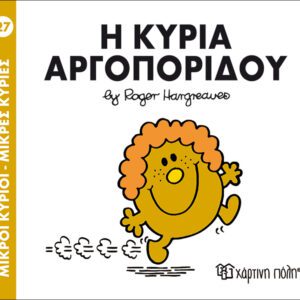 Η κυρία Αργοπορίδου