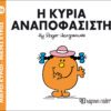 Η κυρία Αναποφάσιστη