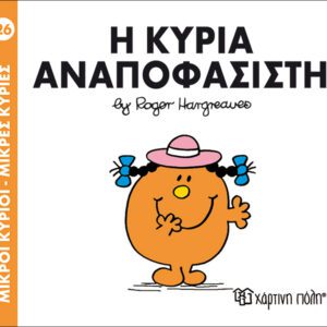 Η κυρία Αναποφάσιστη