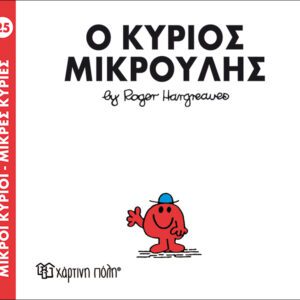 Ο κύριος Μικρούλης