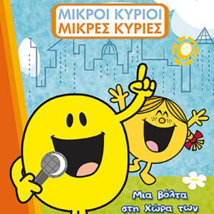 Μια Βόλτα στη Χώρα των Μικρών Κυρίων