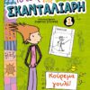 Το τετράδιο ενός Σκανταλιάρη 1 - Κούρεμα Γουλί!