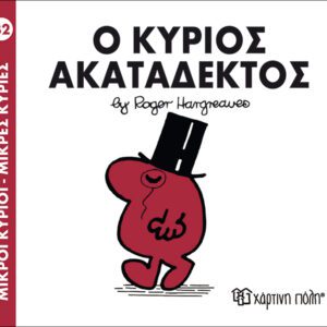 Ο κύριος Ακατάδεκτος