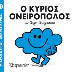 Ο κύριος Ονειροπόλος