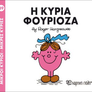 Η κυρία Φουριόζα