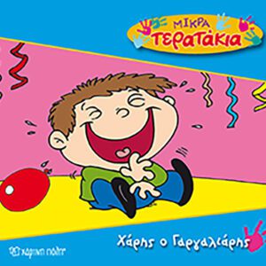 Χάρης ο Γαργαλιάρης