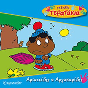 Αριστείδης ο Αργοπορίδης