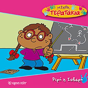 Ριρή η Σοβαρή