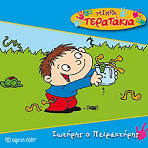 Σωτήρης ο Πειραχτήρης