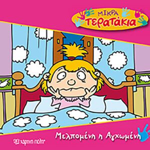 Μελπομένη η Αγχωμένη