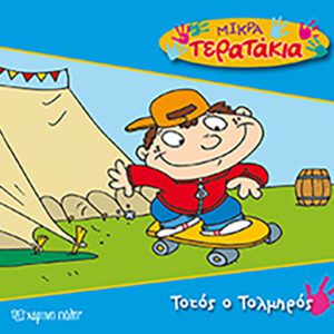 Τοτός ο Τολμηρός