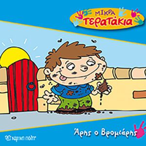 Αρης ο Βρομιάρης