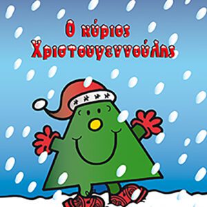 Ο κύριος Χριστουγεννούλης