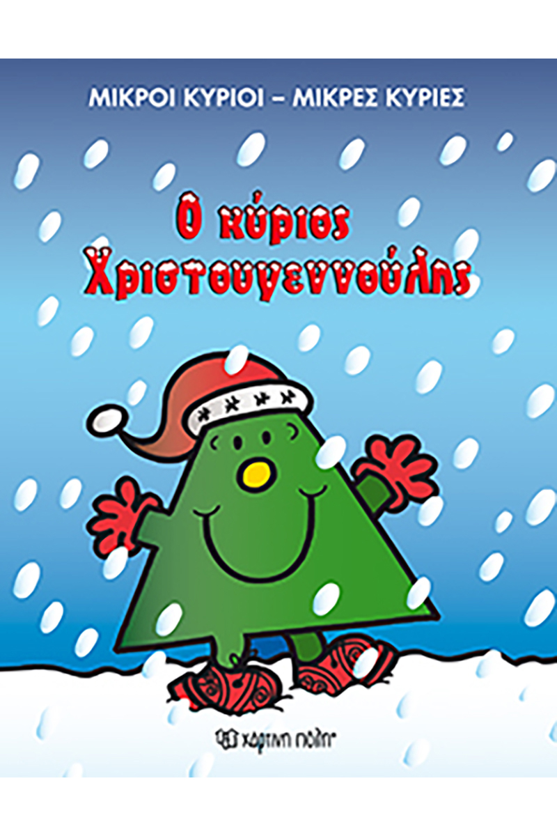 Ο κύριος Χριστουγεννούλης