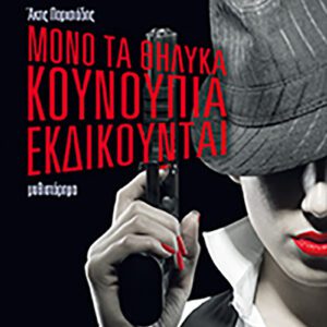 Μόνο τα Θηλυκά Κουνούπια εκδικούνται