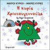 Η κυρία Χριστουγεννούλα