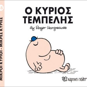 Ο κύριος Τεμπέλης