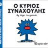 Ο κύριος Συναχούλης