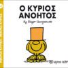 Ο κύριος Ανόητος
