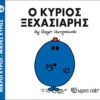 Ο κύριος Ξεχασιάρης