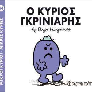 Ο κύριος Γκρινιάρης