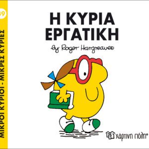 Η κυρία Εργατική
