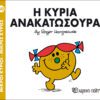 Η κυρία Ανακατωσούρα